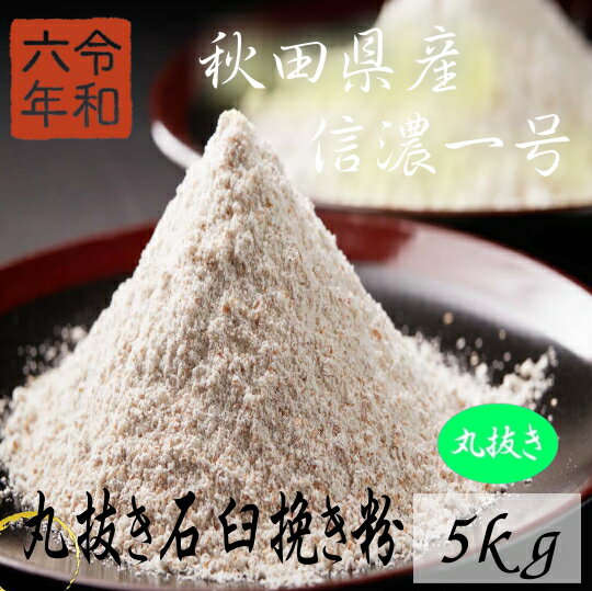 令和6年産!!秋田県産・信濃一号・丸抜き石臼挽きそば粉【5kg】