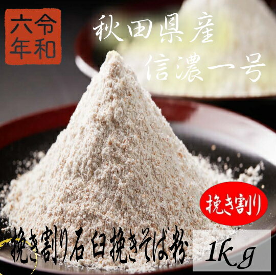令和6年産!!秋田県産・信濃一号・挽き割り石臼挽きそば粉【1kg】