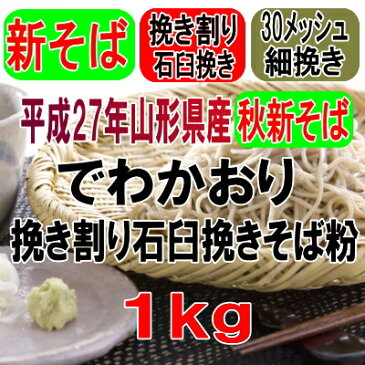 28年産秋新そば!!山形県産・でわかおり・挽き割り石臼挽きそば粉【1kg】