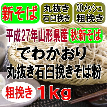 28年産秋新そば!!山形県産・でわかおり・丸抜き粗挽き石臼挽きそば粉【1kg】