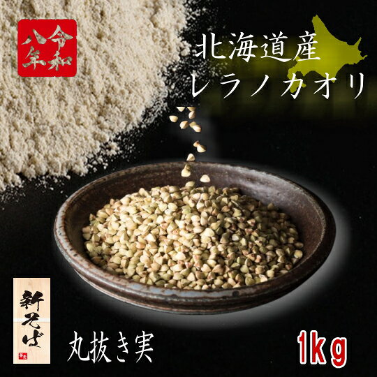 令和8年産!!北海道深川産レラノカオリ・丸抜き(そばの実）【5kg】