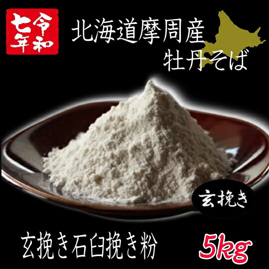 令和7年産新そば!!北海道摩周産牡丹そば・玄挽き石臼挽きそば粉【5kg】
