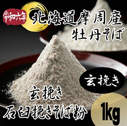 令和6年産!!北海道摩周産牡丹そば・玄挽き石臼挽きそば粉【1kg】 令和6年産!!北海道摩周産牡丹そば・玄挽き石臼挽きそば粉【1kg】