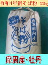 令和4年産!!北海道摩周産牡丹そば・挽き割り石臼挽きそば粉【22kgヒモ紙袋】※送料無料ではありません