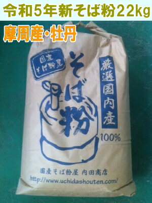 令和5年産!!北海道摩周産牡丹そば・丸抜き石臼挽き粉【22kgヒモ紙袋】※送料無料ではありません