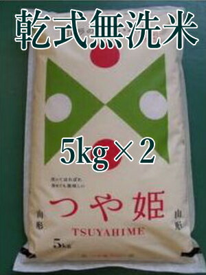 送料無料!!令和5年産!!乾式無洗米・山形県産・特別栽培米つや姫【無洗米白米10kg】5kg×2※一部地域は別途送料掛かります