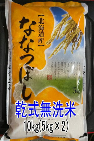 送料無料 令和5年産新米 北海道新十津川町産ななつぼし乾式無洗米【白米10kg】5kg×2※一部地域 別途送料掛かります