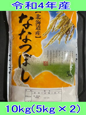 送料無料 令和4年産古米 北海道新十津川町 仲西さんのななつぼし【白米10kg】5kg×2※一部地域 別途送料掛かります