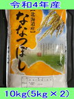 送料無料!!令和4年産古米!!北海道新十津川町・仲西さんのななつぼし【白米10kg】5kg×2※一部地域・別途送料掛かります