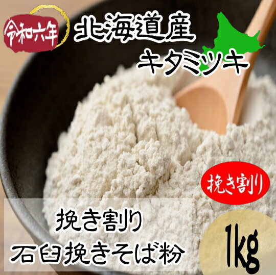 令和6年産!!北海道産キタミツキ・挽き割り石臼挽きそば粉【1kg】