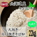 令和6年産!!北海道産キタミツキ・丸抜き石臼挽きそば粉【22kgヒモ紙袋】※送料無料ではありません