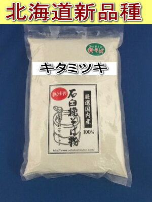 令和5年産!!北海道産キタミツキ・挽き割り石臼挽きそば粉【1kg】