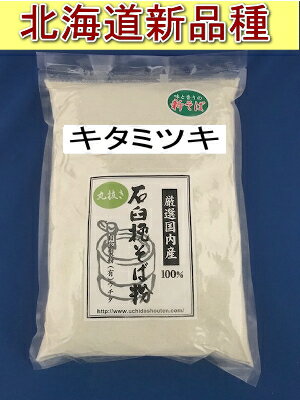 令和5年産新そば!!北海道産キタミツキ・丸抜き石臼挽きそば粉【5kg】