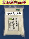 令和5年産!!北海道産キタミツキ・丸抜き石臼挽きそば粉【500g】