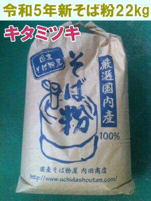 令和5年産!!北海道産キタミツキ・丸抜き石臼挽きそば粉【22kgヒモ紙袋】 送料無料ではありません