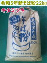 令和5年産!!北海道産キタミツキ・丸抜き石臼挽きそば粉【22kgヒモ紙袋】※送料無料ではありません