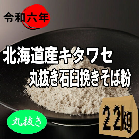 令和6年産北海道産キタワセ・丸抜き石臼挽きそば粉【22kg】ヒモ紙袋×1