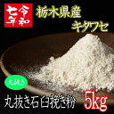 令和7年産夏新蕎麦!!栃木県産・キタワセ丸抜き石臼挽きそば粉【5kg】