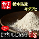 令和7年産夏そば!!栃木県産キタワセ・挽き割り石臼挽きそば粉【5kg】