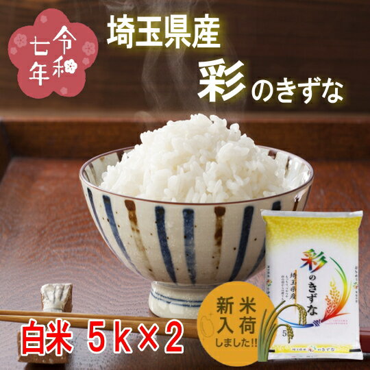 令和7年産新米!!　埼玉県加須産・彩のきずな白米10kg【5kg×2】※一部地域別途送料掛かります