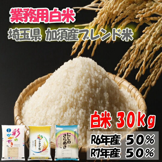 樂天商城 - 本州限定・送料無料!!お買い得用白米!!埼玉県産【白米30kg】30kg×1※北海道・九州・四国・沖縄・離島は別途送料掛かります