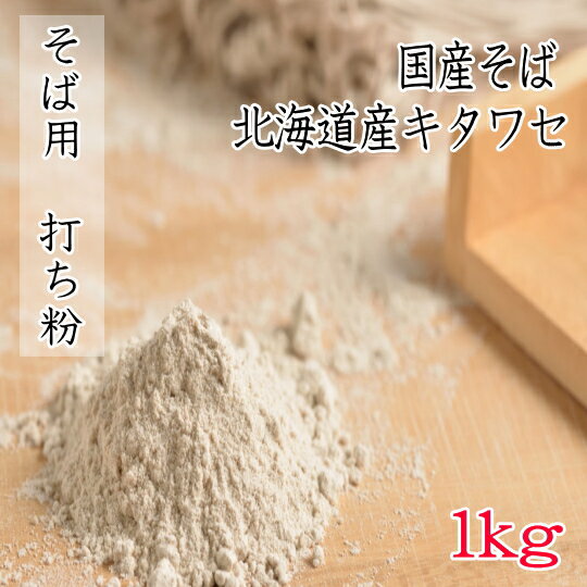 北海道産そば用打ち粉【1kg】