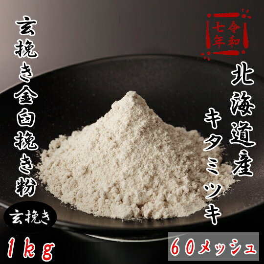 ☆北海道新品種『キタミツキ』 ルチン含有が高く、粘りがあり打ちやすく製麺性に優れます。 これからの北海道を担う期待の新品種! 透明感があり歯切れの良いコシの強いそばが出来上がります。 せいろそばがおすすめです!! 商品詳細 内容量 5kg ...