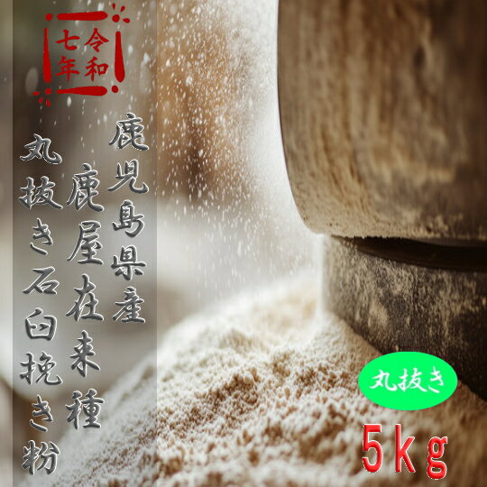 令和7年産!!鹿児島県産・鹿屋在来種・丸抜き石臼挽きそば粉【5kg】