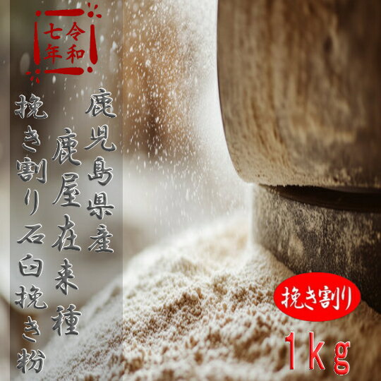 令和7年産!!鹿児島県産・鹿屋在来種・挽き割り石臼挽きそば粉【1kg】