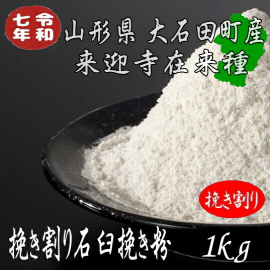 Rakuten - 令和7年産!!山形県産・来迎寺在来種・挽き割り石臼挽きそば粉【1kg】