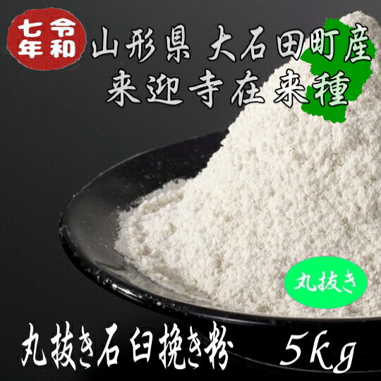 令和7年産!!山形県産・来迎寺在来種・丸抜き石臼挽きそば粉【22kg】（楽天・国産そば粉屋　内田商店）