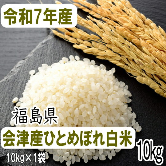 令和7年産!!会津産ひとめぼれ白米...