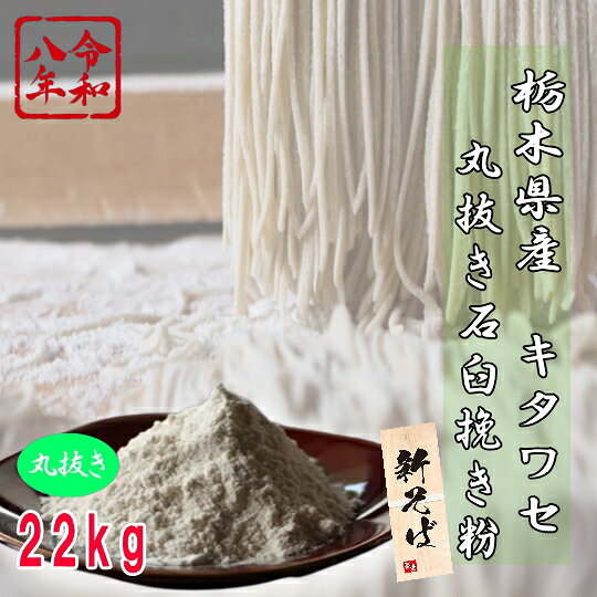 丸抜きから手回しに近い14〜16回転/分の低速回転で製粉しました。 完全な丸抜きからの石臼製粉なので、不純物が入らず純粋なそばの味が味わえます。 また、打ちやすく麺帯がよく伸び、生粉（十割）打ちも可能。 風味の強さと打ちやすさのバランスの良さが特徴です。 初心者から段位認定者まで幅広い支持を得ているそば粉です!! 商品詳細 内容量 22kg 原材料 令和7年産栃木県産キタワセ 製粉方法 丸抜きからの石臼挽き ふるい 50メッシュ 保存方法 高温・高湿・直射日光を避け、冷暗所で保管してください　夏期は冷蔵保存　 賞味期限 四ヶ月　夏期は冷蔵保存で開封後はなるべくお早めにお召し上がりください丸抜きから手回しに近い14〜16回転/分の低速回転で製粉しました。 完全な丸抜きからの石臼製粉なので、不純物が入らず純粋なそばの味が味わえます。 また、打ちやすく麺帯がよく伸び、生粉（十割）打ちも可能。 風味の強さと打ちやすさのバランスの良さが特徴です。 初心者から段位認定者まで幅広い支持を得ているそば粉です!!