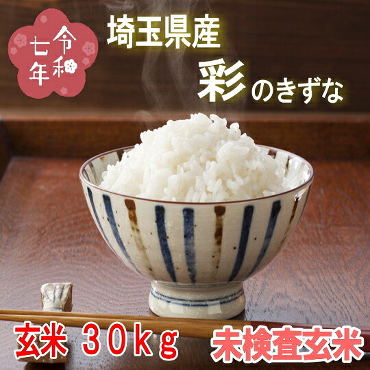 CP様 彩のきずな 30kgx2 60kg 楽天市場】彩のきずな（総重量（穀物）30.0 ～ 39.9kg）の通販
