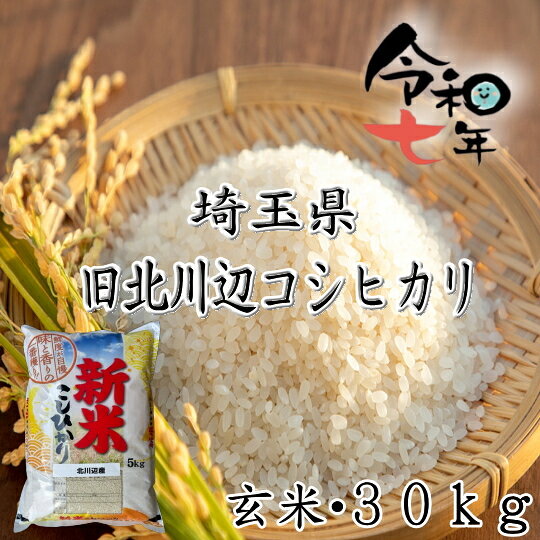 楽天市場】玄米 30kg 埼玉県の通販