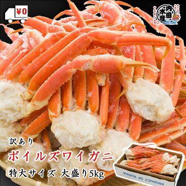 【送料無料】 訳あり特大ボイルズワイガニ 5kg 冷凍便 食品ロス 脚 かに カニ 鍋 焼きガニ 食べ放題 大盛り 特盛 メガ盛り おすすめ ”訳あり特大ボイルズワイガニ 5kg ”