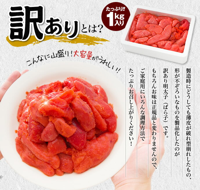 【送料無料】訳あり”辛子明太子”ばら子 1kg＜冷凍便＞ 明太子 めんたいこ メンタイコ mentaiko 1kg 切れ子 おすすめ