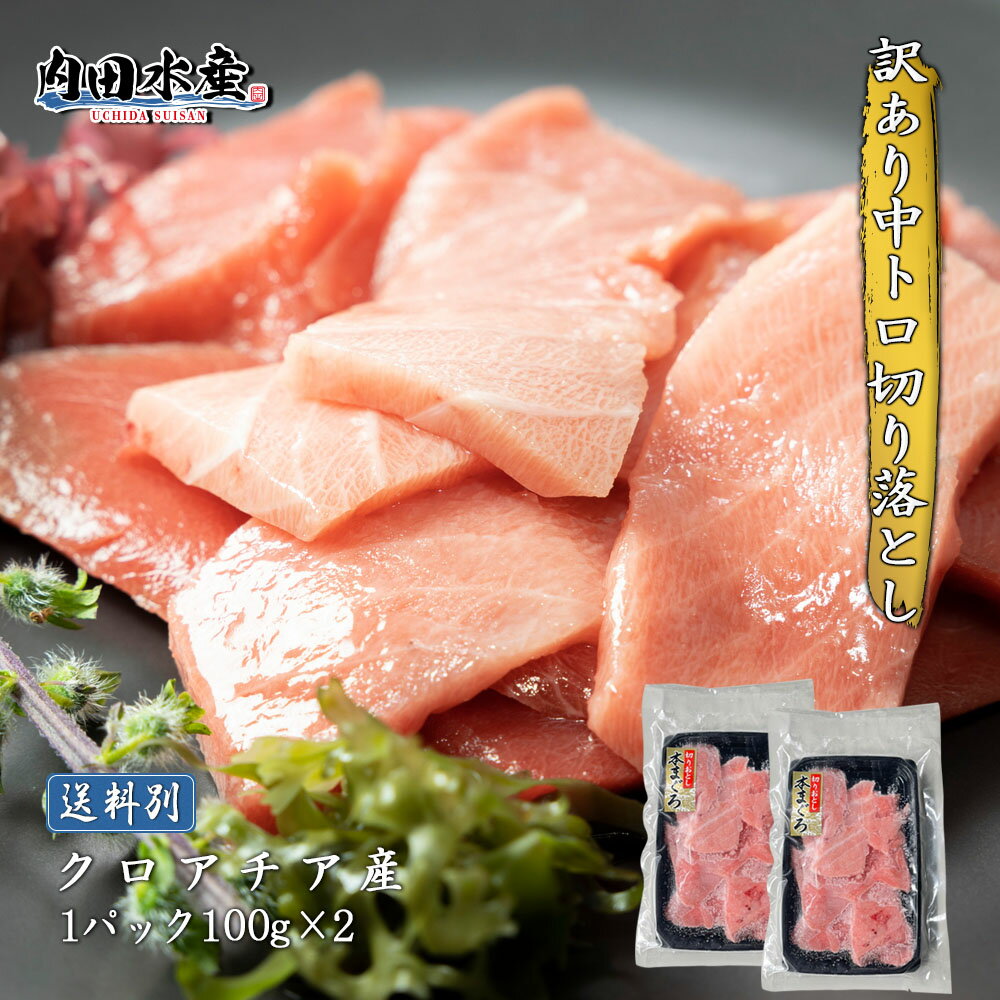 【売り切りセール開始！】【送料別】”訳あり中トロ切り落とし200g(100g×2)” まぐろ マグロ 本マグロ 中トロ 地中海産 お刺身 寿司 海鮮丼 マグロ丼 食品 訳あり 市場 同梱のサムネイル