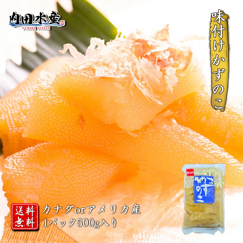 【送料無料】”味付かずのこ500g” かずのこ カズノコ 数の子 味付け 500g 食品 魚卵 ギフト 市場 母の日 父の日 ギフト