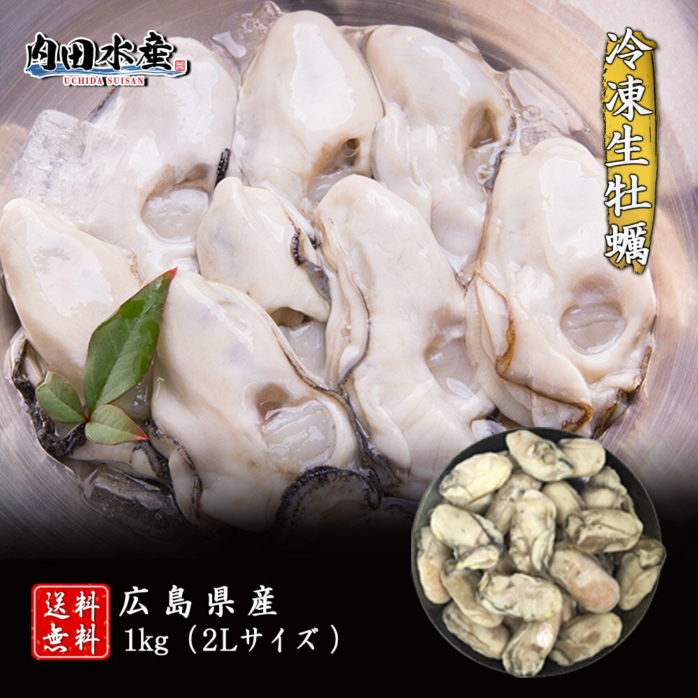 【送料無料】 冷凍生カキ1kg（加熱用） 特大2Lサイズ 冷凍便 業務用 食品ロス 広島かき 広島産 かき カキ 牡蠣 おうちご飯 海鮮 BBQ　酒の肴 カキ鍋 ”冷凍生カキ1kg（加熱用）”