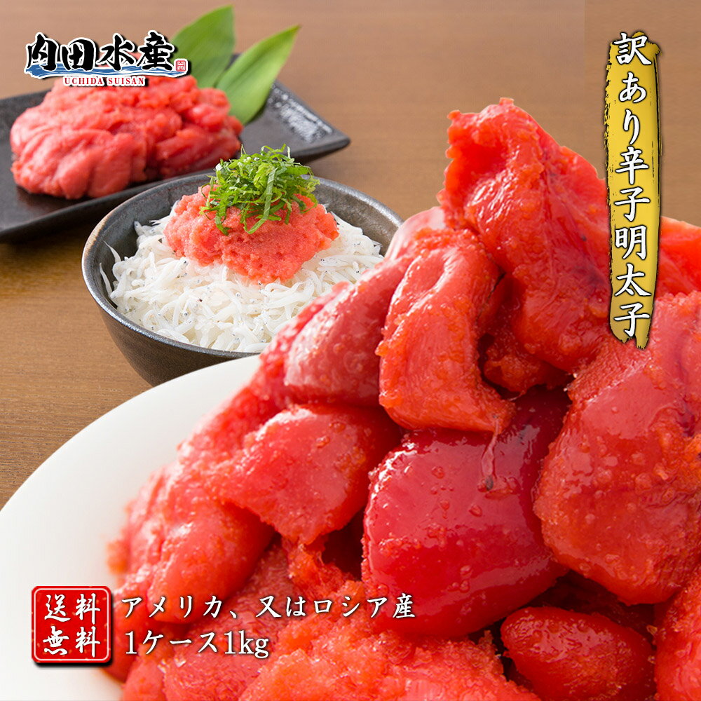 【送料無料】”辛子明太子1kg” 明太子 ばら子 食品 めんたいこ 訳あり 1kg ごはんのお供 パスタ おにぎり 市場 人気 国内加工 お取り寄せ ギフト