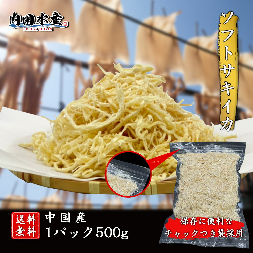 【送料無料】”ソフトさきいか500g” さきいか サキいか イカ いか 500g メール便 おつまみ 食品 在宅 おやつ 便利 チャック付き袋 市場 ゆうパケット 同梱不可 母の日 父の日 ギフト ポイント消化 1,000円代