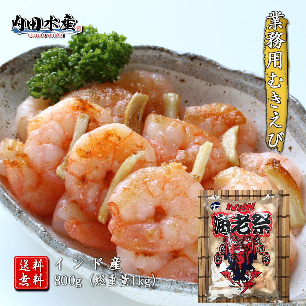 【送料無料】”むきえび 4Lサイズ ” 800g 総重量1kg えび エビ むきエビ むき海老 バナメイ 特大 4l バラ凍結 時短 便利 食品 ギフト