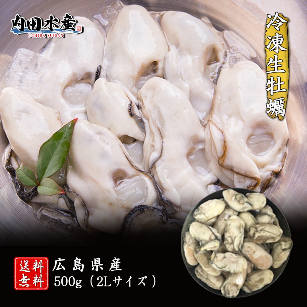 名称　冷凍生カキ 2Lサイズ 内容量　500g(net350g) 原材料　かき（広島産） 賞味期限　家庭用冷凍約3ヶ月 解凍後はなるべくお早目に 保存方法　要冷凍−18℃以下&nbsp; &nbsp; &nbsp;