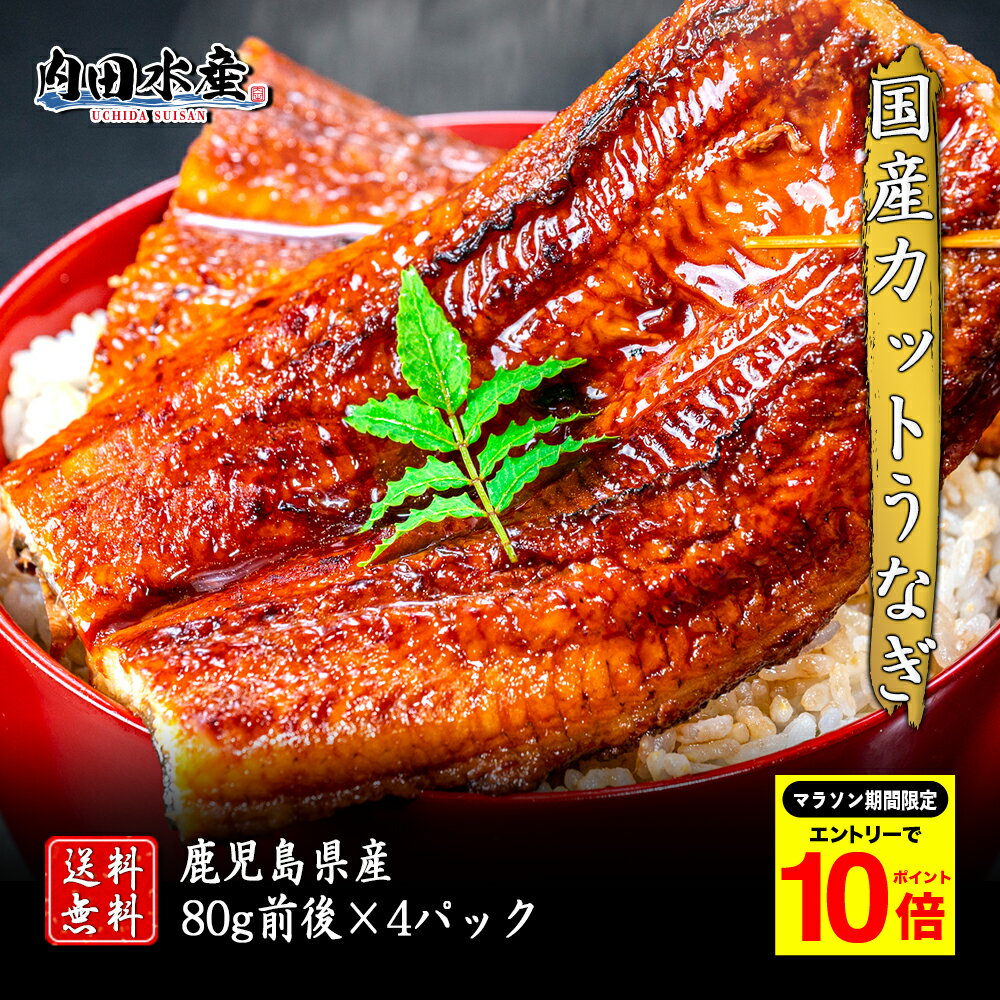 【マラソン期間限定ポイント10倍】【送料無料】”国産カットうなぎ” 1パック80g 4食 鰻 うなぎ ウナギ かばやき 鰻蒲焼 ひつまぶし うな重 土用丑の日のサムネイル
