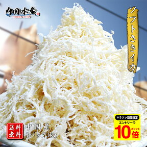 【24日からのマラソン期間限定ポイント10倍】【送料無料】”ソフトさきいか 特盛1kg” 500g×2 さきいか サキいか イカ いか 1kg 特盛 おつまみ 食品 在宅 おやつ 市場 ギフト