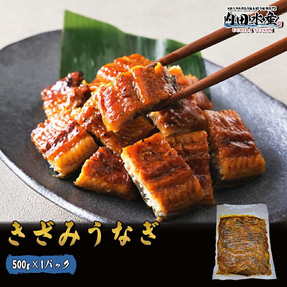 【家計応援セール】きざみうなぎ 500g 土用丑 送料無料 訳あり 大容量 うなぎ 蒲焼 中国産 きざみ 刻みうなぎ 冷凍 うなぎ 鰻 ウナギ お歳暮 年末予約...