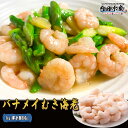 むきえび 送料無料 1kg バナメイエビ 4L 100尾前後 東洋冷蔵 海老祭り えび エビ 海老 お歳暮 年末予約 ”むきえび1kg”