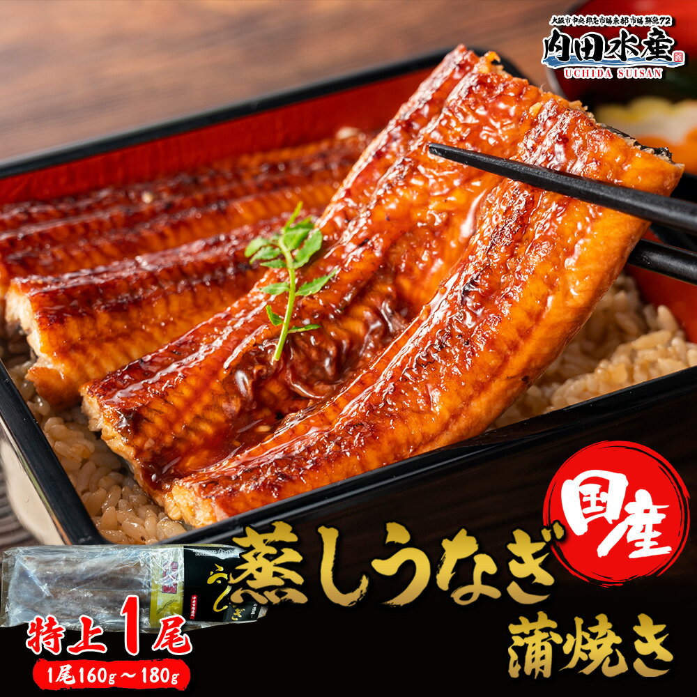 送料無料 うなぎ 国産 蒲焼 蒸し うなぎ 1尾 160-180g前後 タレ山椒付き2個 冷凍 食べ方解説書付き うなぎ 鰻 ウナギ ”蒸しうなぎ蒲焼1尾入り”