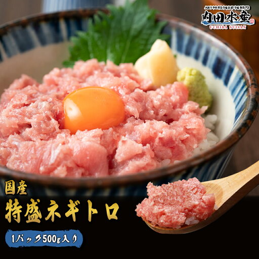 ネギトロ 500g お徳用 市場 海鮮 ネギトロ丼 国産 マグロ まぐろ 鮪 たたき身 特盛 手巻き寿司 海鮮丼 お歳暮 年末予約 ”特盛ネギトロ500g” ネギトロ 500g お徳用 市場 海鮮 ネギトロ丼 国産 マグロ まぐろ 鮪 たたき身 特盛 手巻き寿司 海鮮丼 お歳暮 年末予約 ”特盛ネギトロ500g”